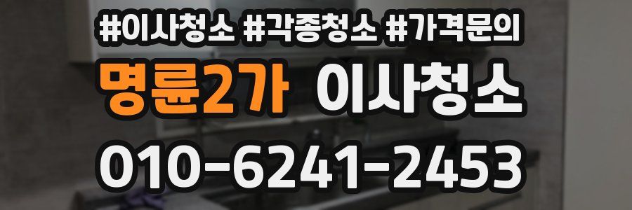 명륜2가 이사청소