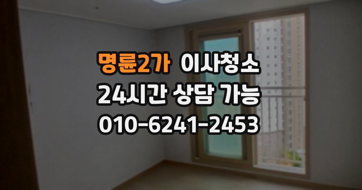 명륜2가 입주청소