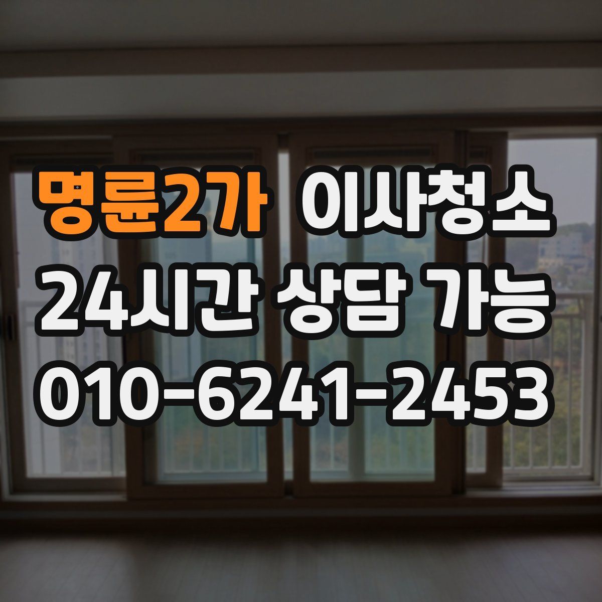 명륜2가 원룸청소