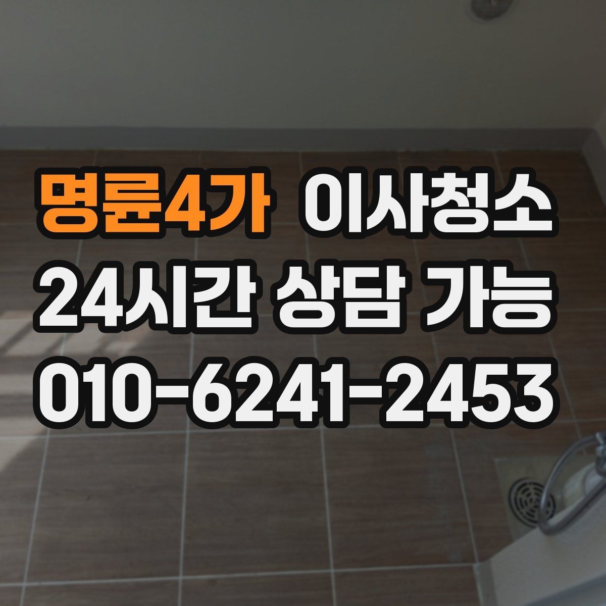 명륜4가 이사청소 봄철 미세먼지 많은 날 마무리 요령
