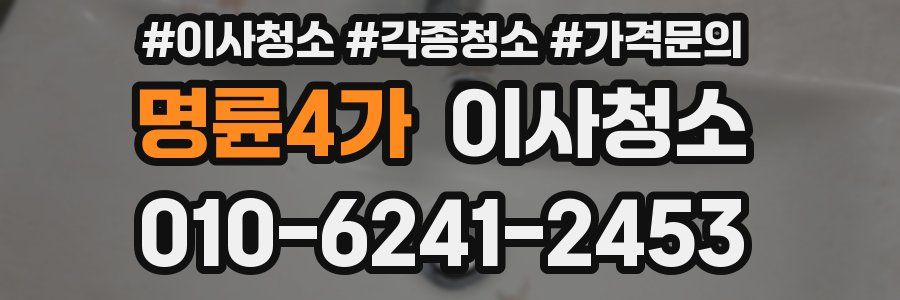 명륜4가 이사청소