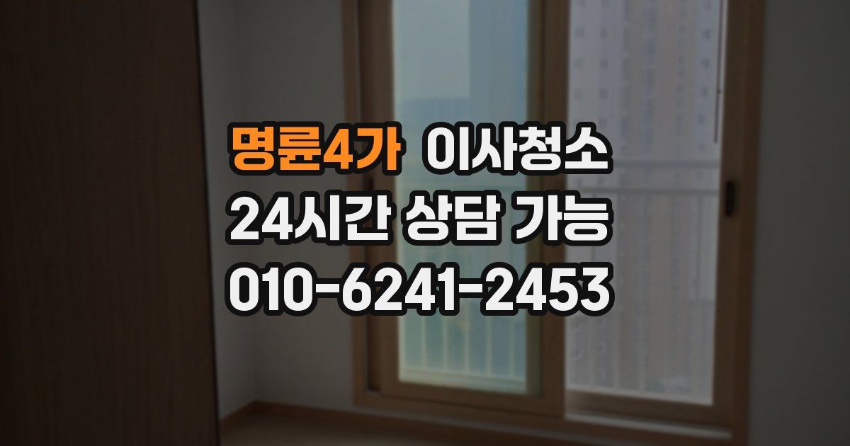 명륜4가 입주청소