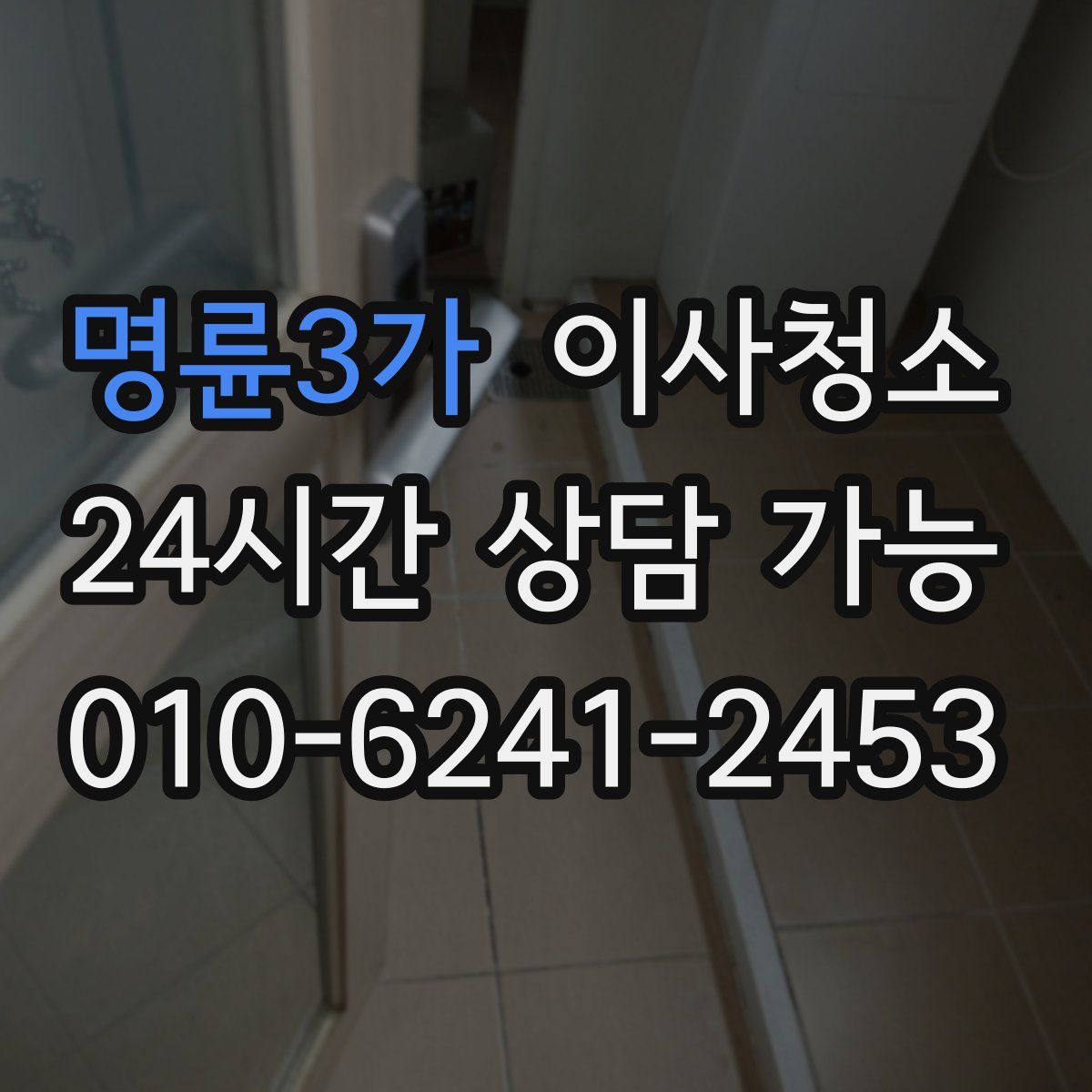 명륜3가 원룸청소