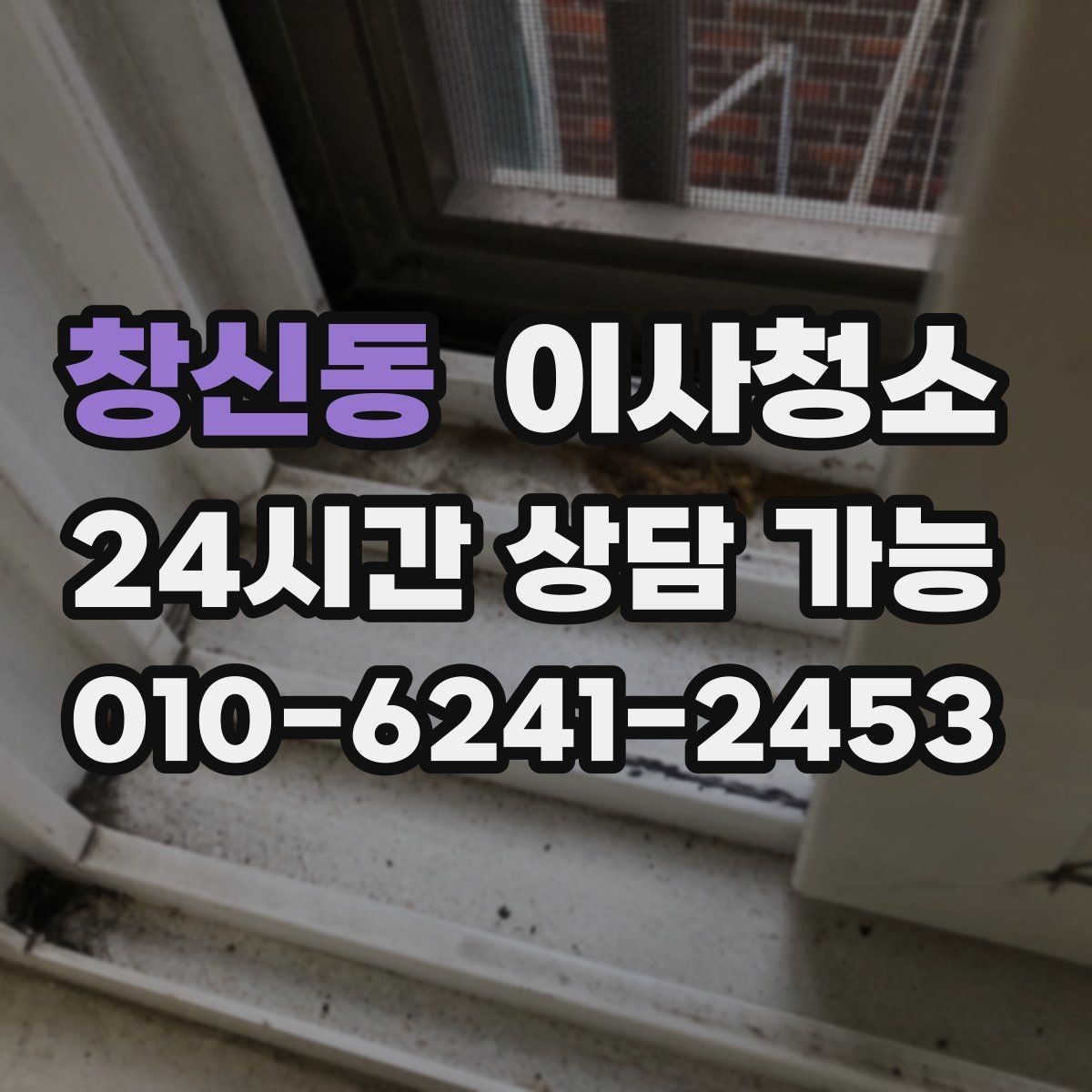 창신동 이사청소 창틀과 주방을 정리해 체감 크게 만들기