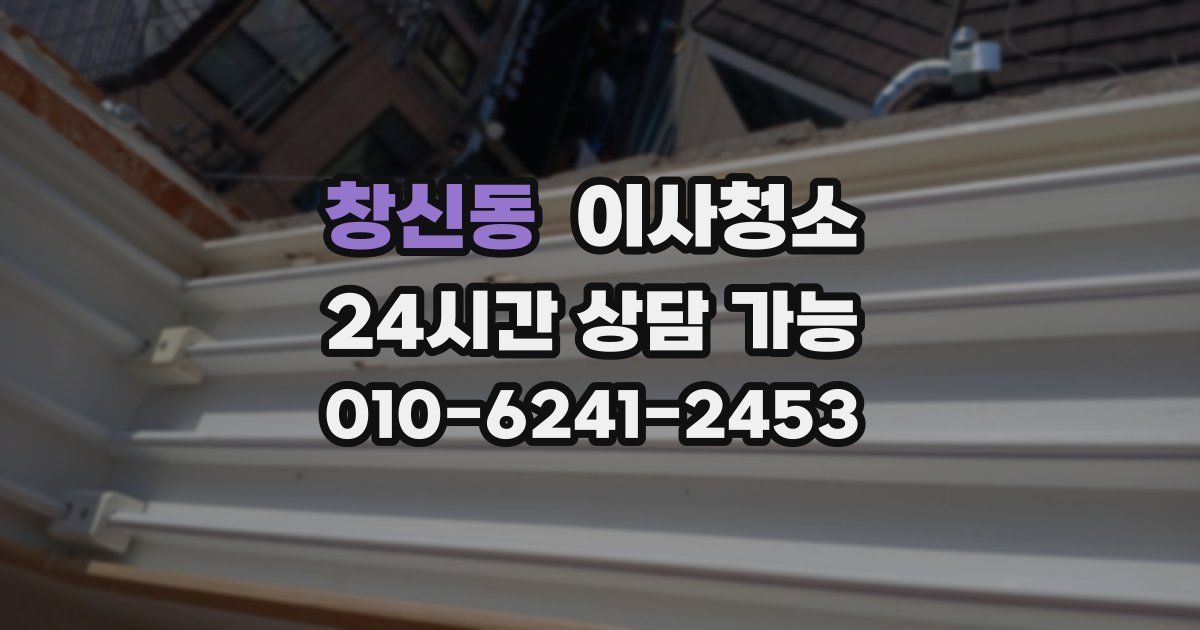 창신동 입주청소