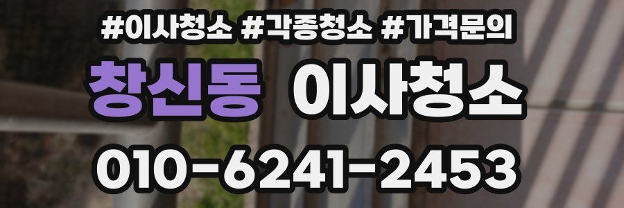 창신동 이사청소
