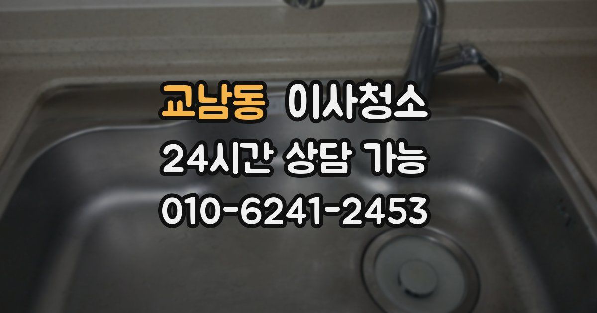 교남동 입주청소