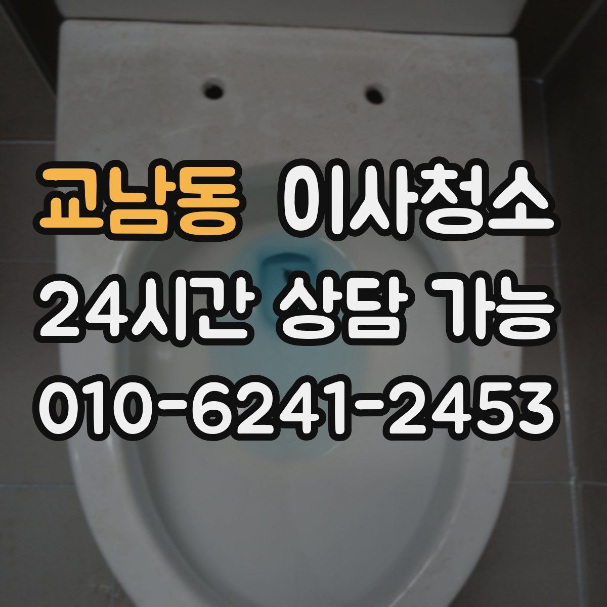 교남동 원룸청소