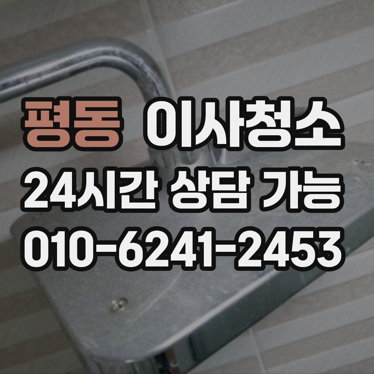 평동 이사청소 다용도실부터 정리하면 동선이 깔끔해집니다