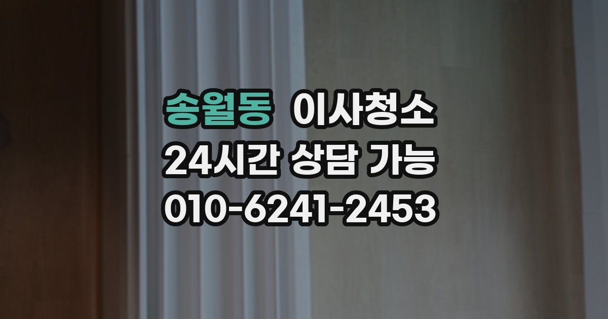 송월동 입주청소