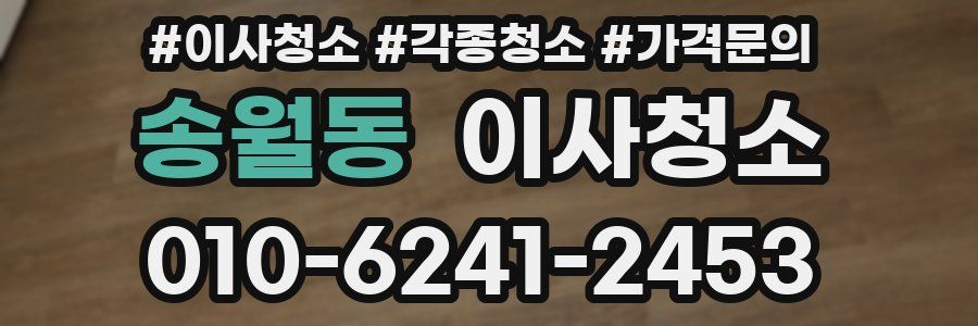 송월동 이사청소