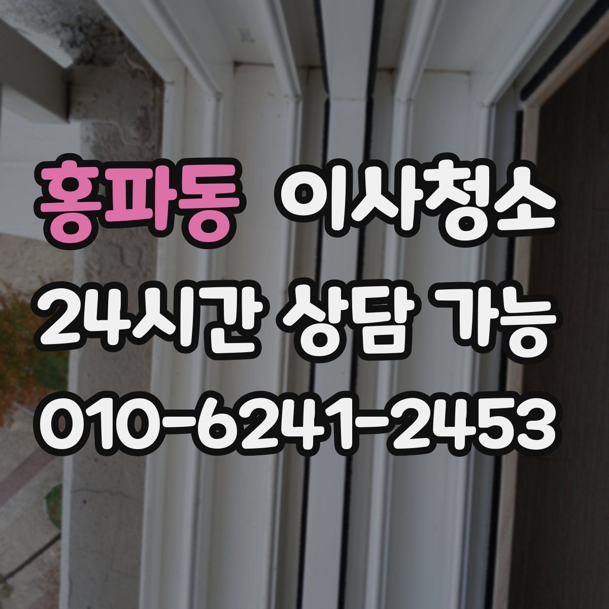 홍파동 이사청소 방마다 다른 오염 포인트 정리하는 순서