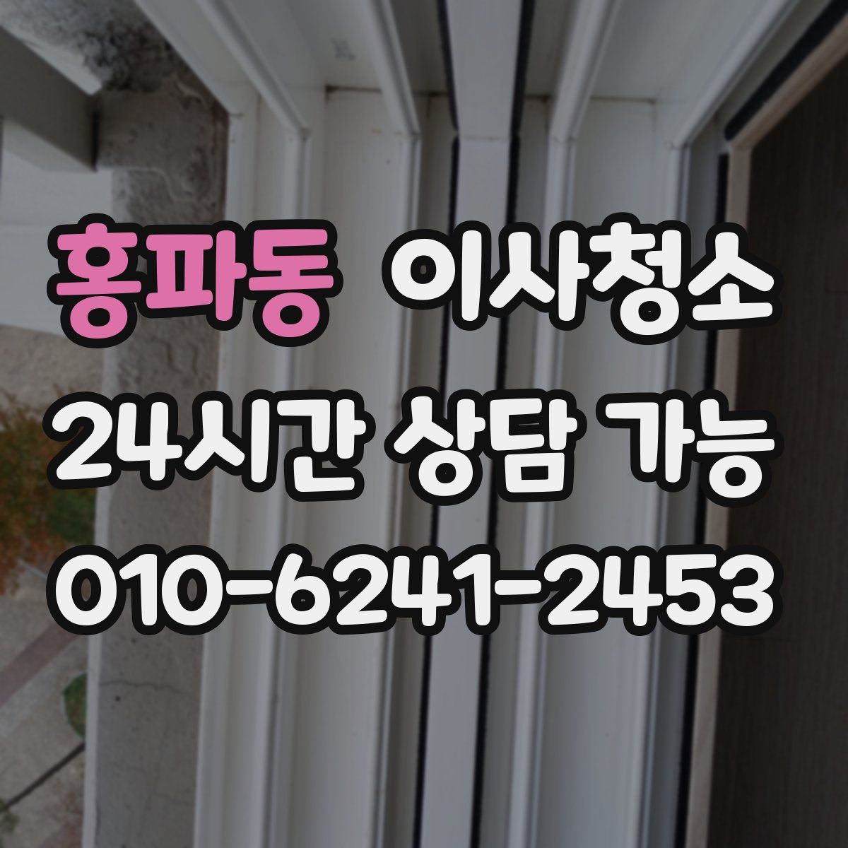 홍파동 원룸청소