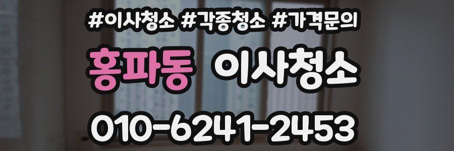 홍파동 이사청소