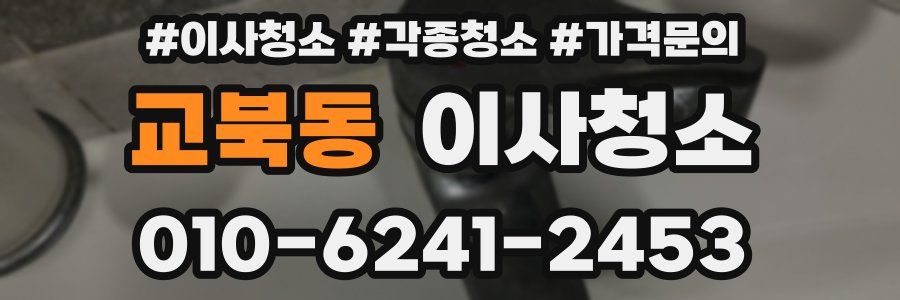 교북동 이사청소