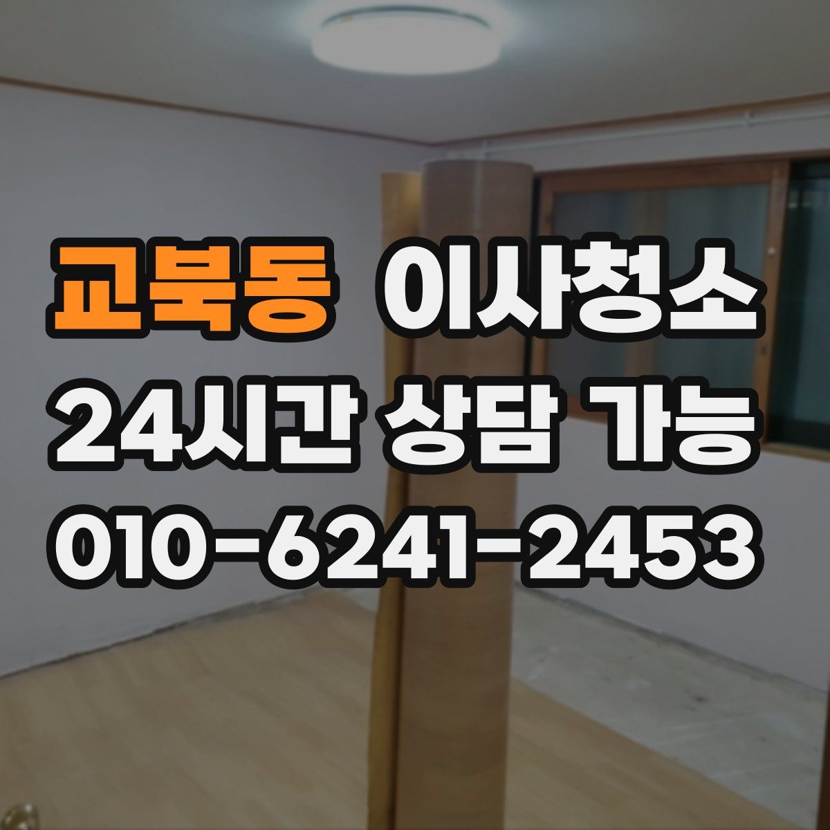 교북동 원룸청소