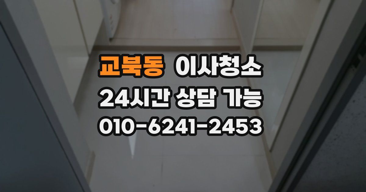 교북동 입주청소