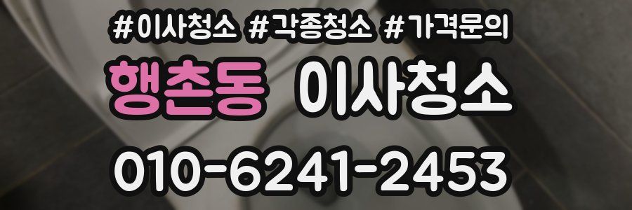 행촌동 이사청소