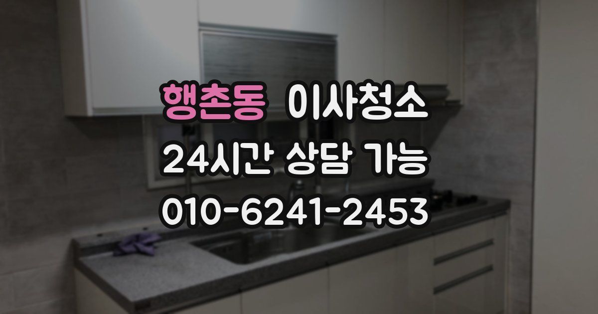 행촌동 입주청소