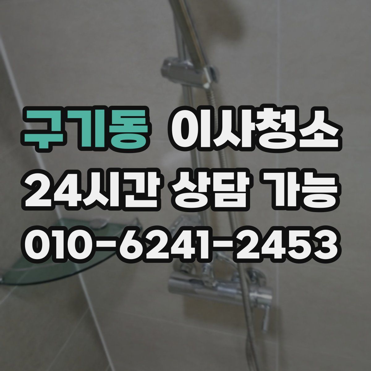 구기동 원룸청소