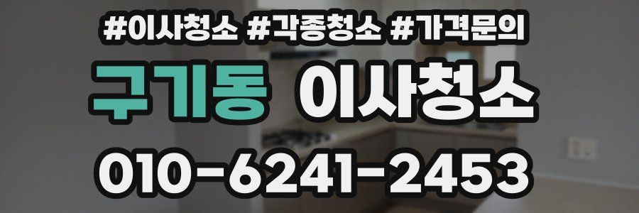 구기동 이사청소
