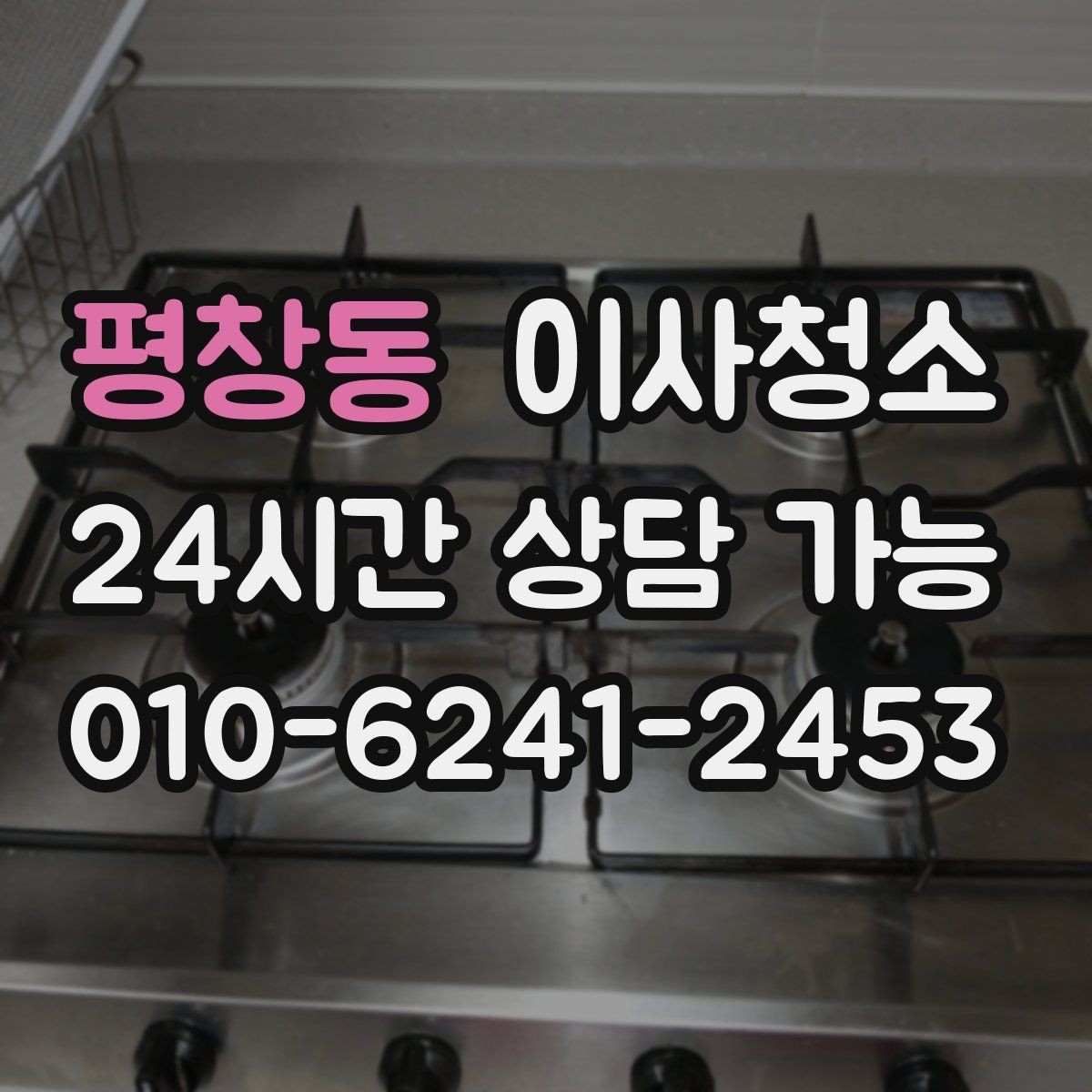 평창동 이사청소 원룸은 어디부터 정리해야 할까