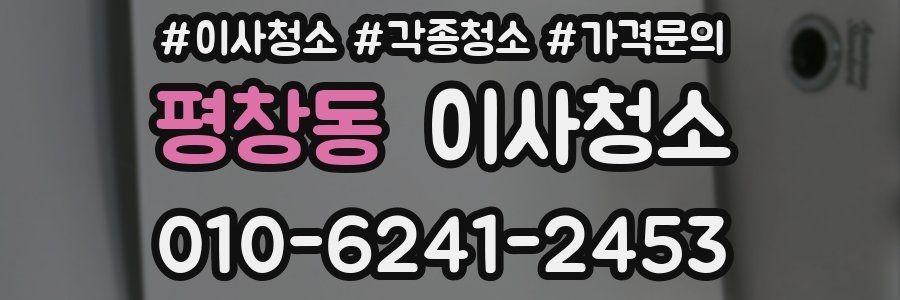 평창동 이사청소