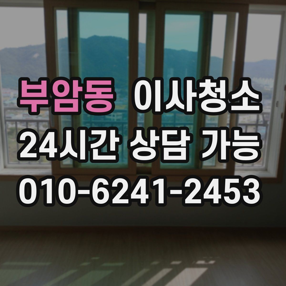 부암동 이사청소 빌라 베란다와 현관 중심 정리법