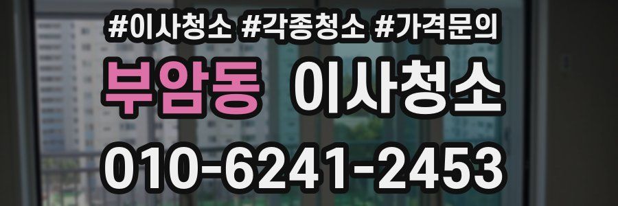 부암동 이사청소