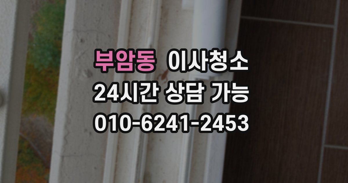 부암동 입주청소