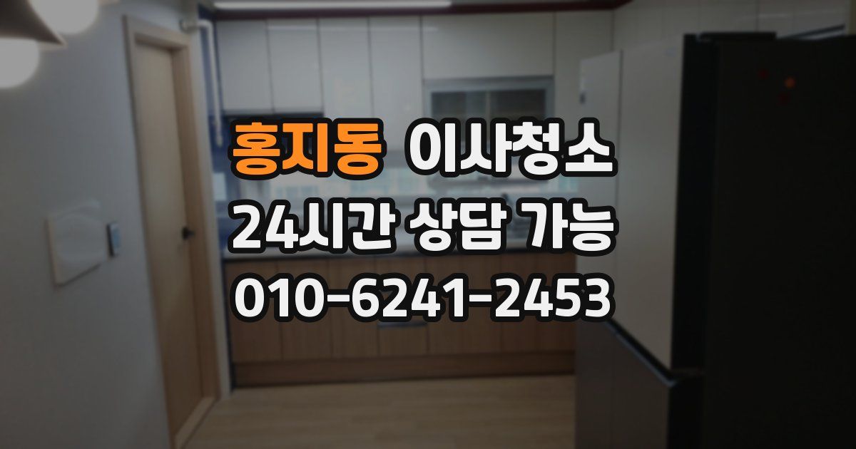 홍지동 입주청소