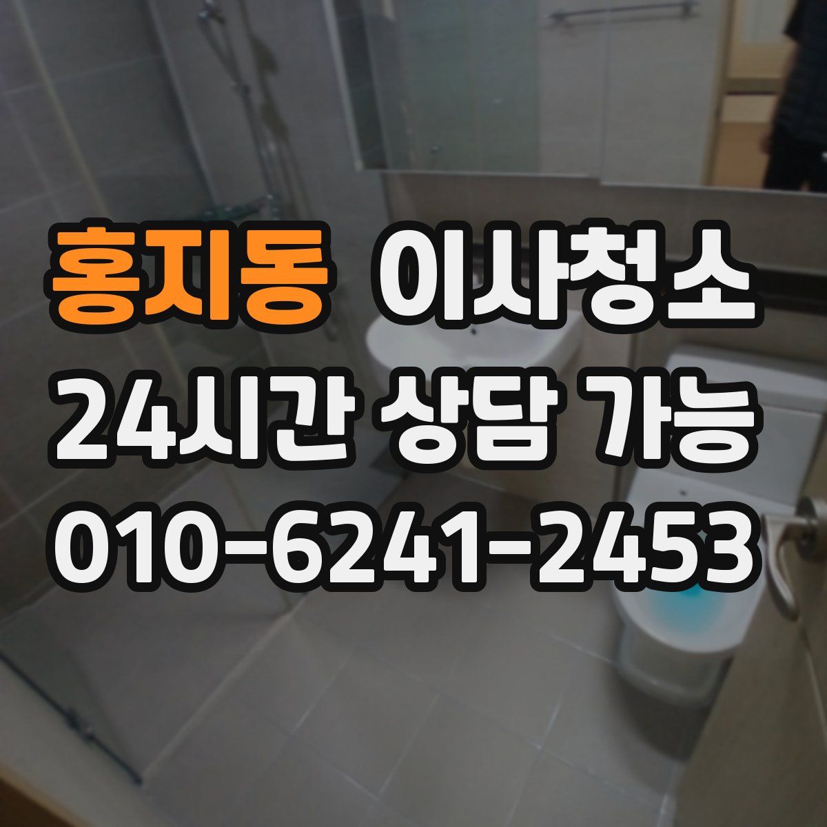 홍지동 원룸청소