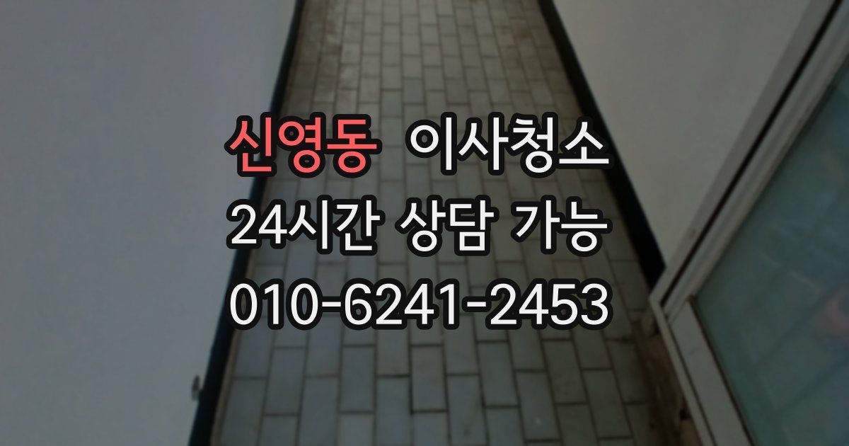 신영동 입주청소