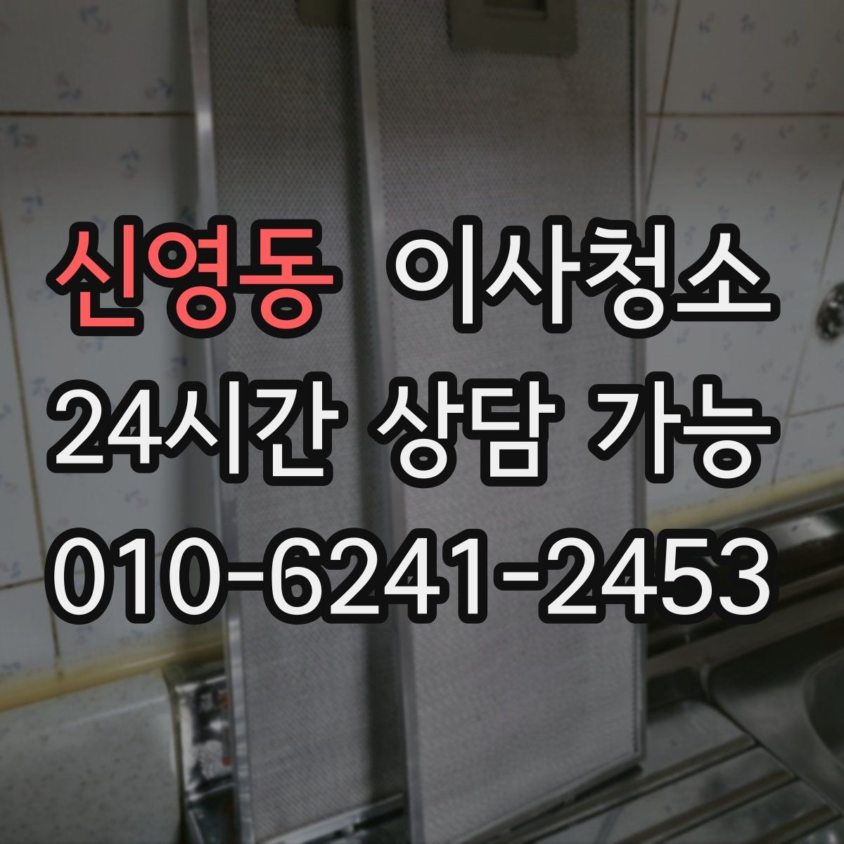 신영동 원룸청소