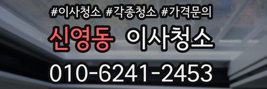 신영동 이사청소