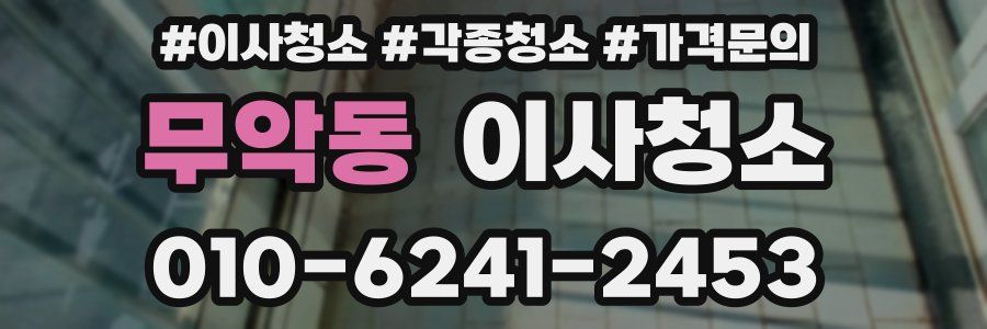 무악동 이사청소