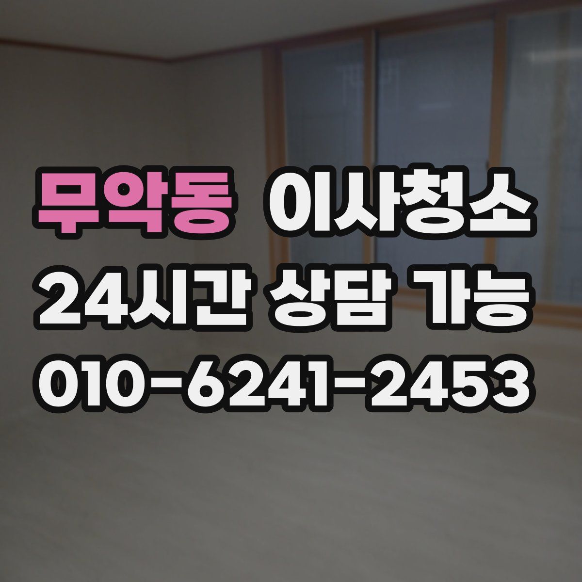 무악동 원룸청소