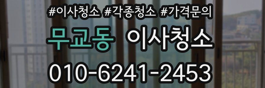 무교동 이사청소