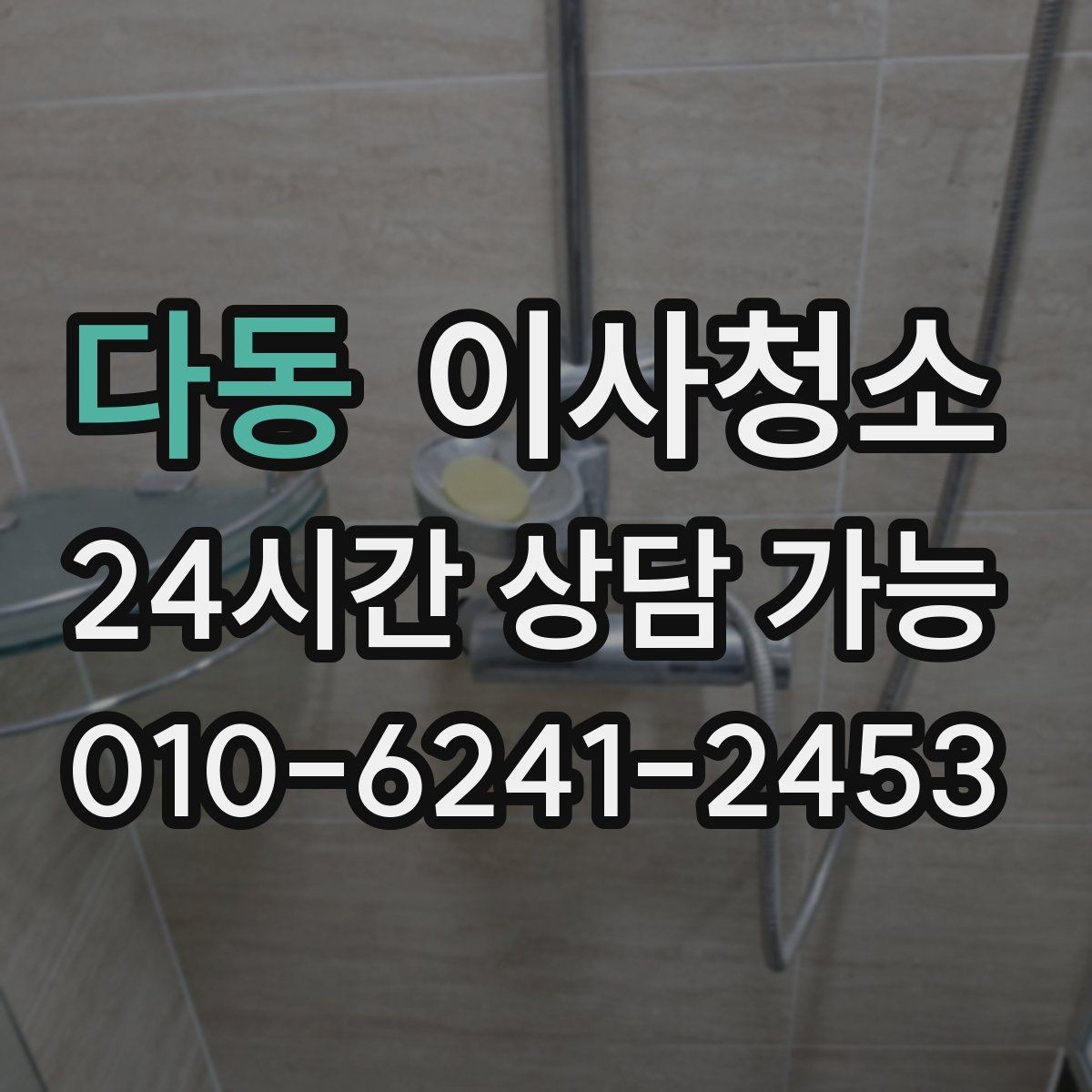 다동 이사청소 계약 종료 전에 무엇을 정리해야 할까