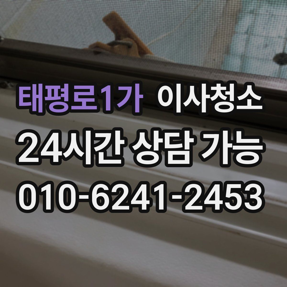 태평로1가 원룸청소