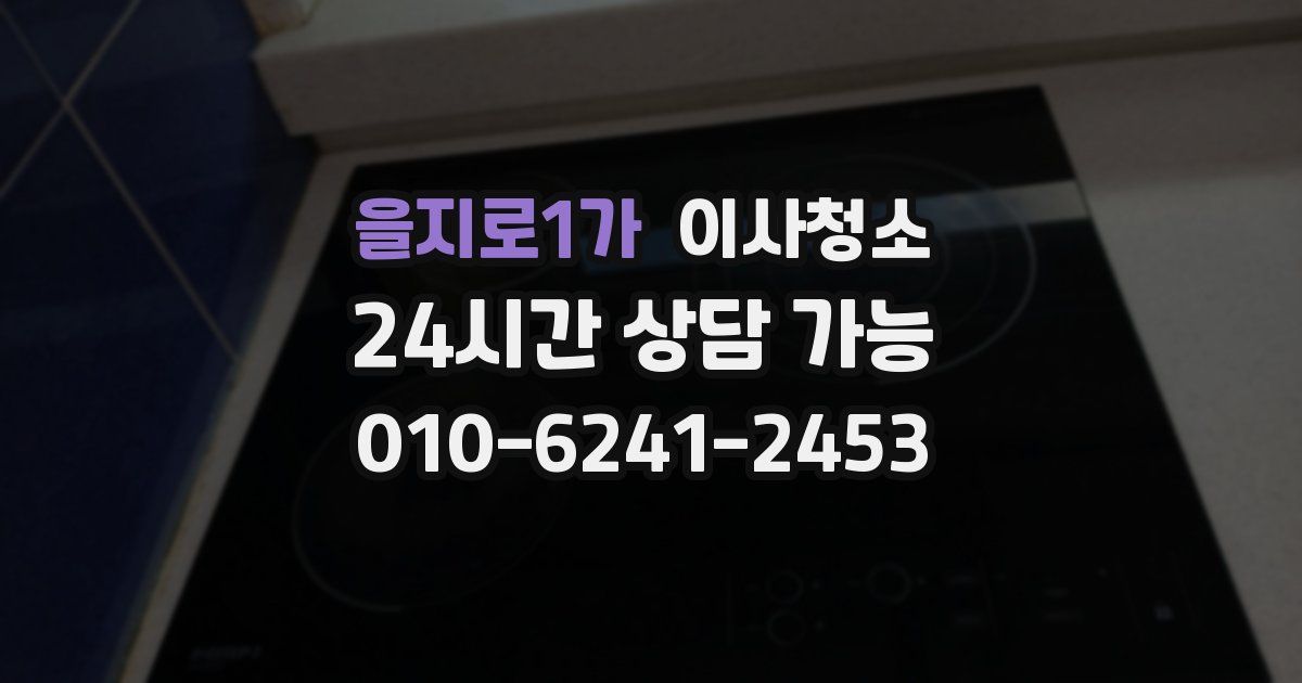 을지로1가 입주청소