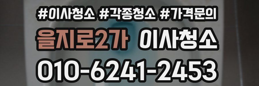 을지로2가 이사청소