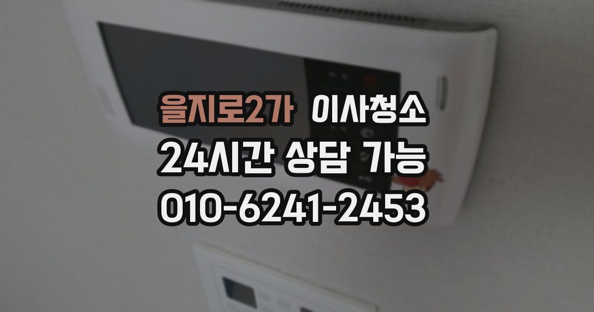 을지로2가 입주청소