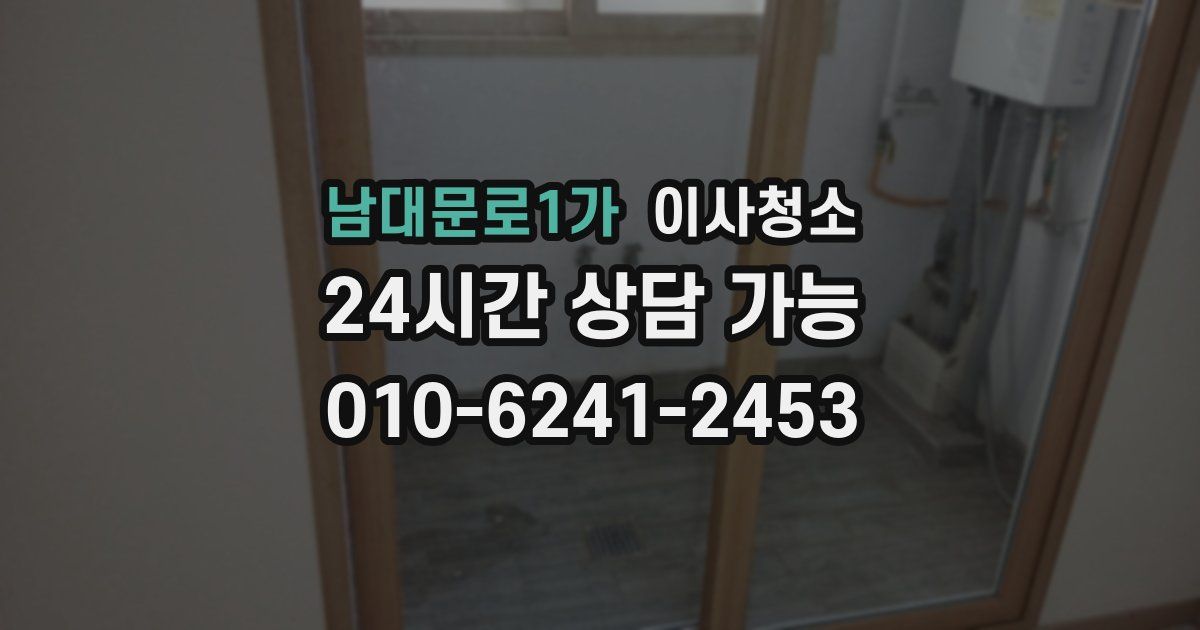 남대문로1가 입주청소