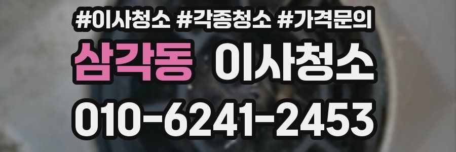 삼각동 이사청소