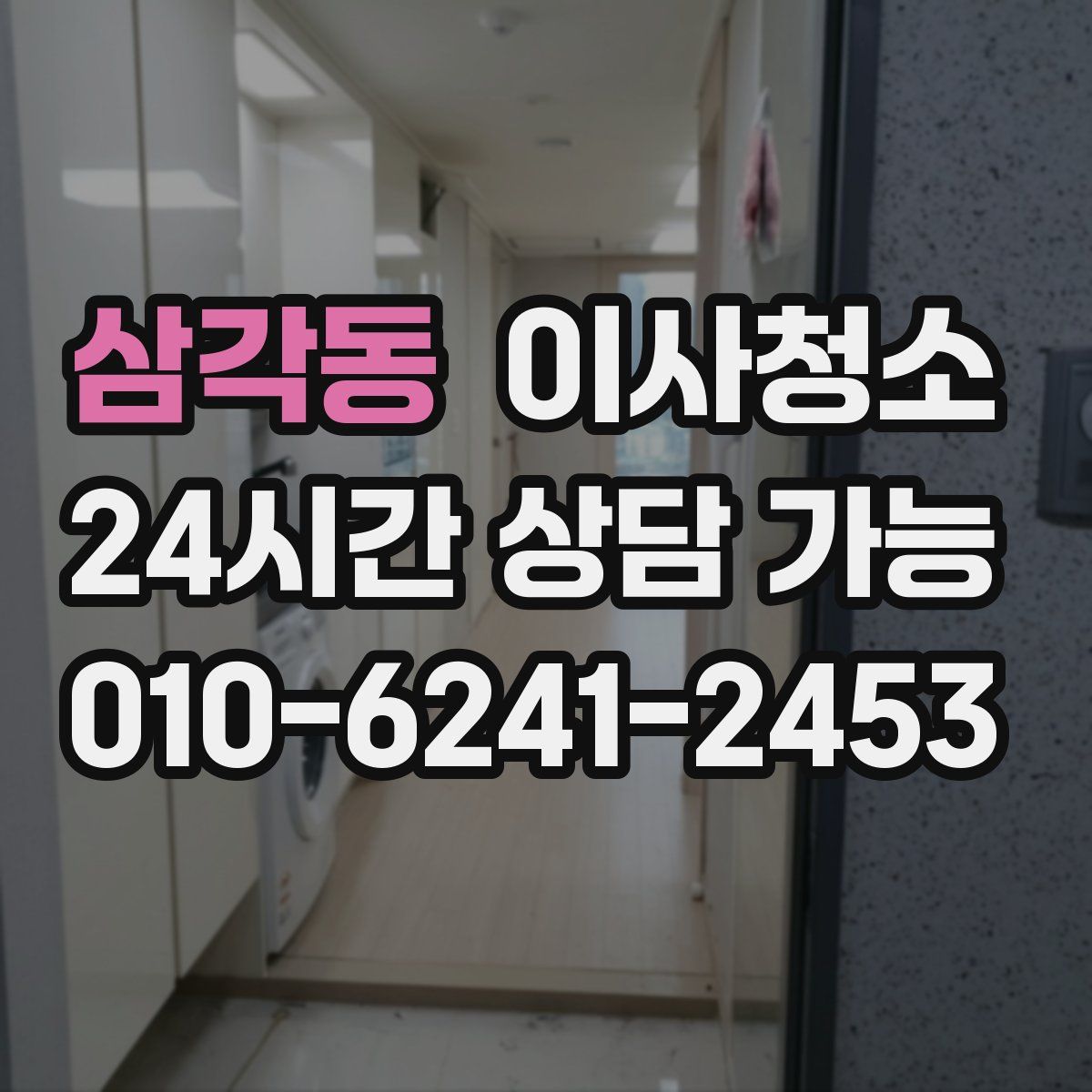 삼각동 원룸청소