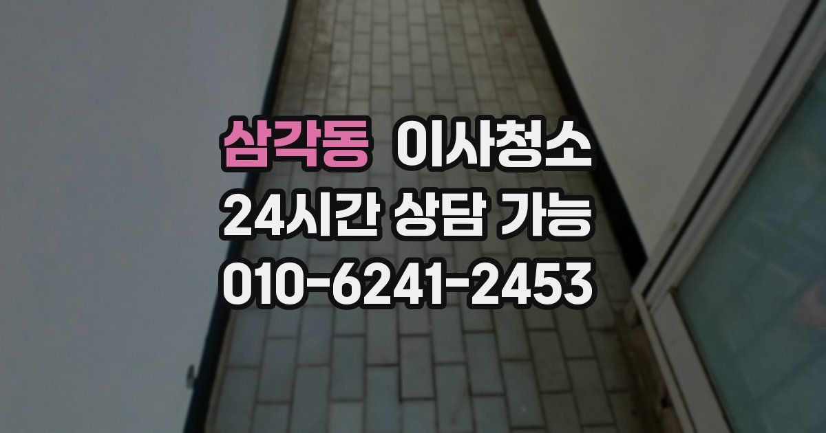 삼각동 입주청소