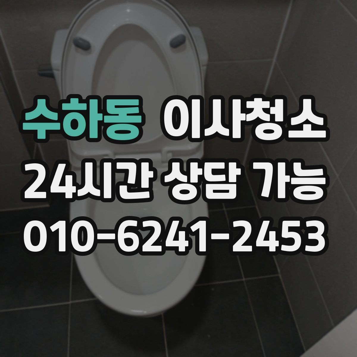 수하동 이사청소 식탁 자리 바닥 얼룩 정리하는 방법