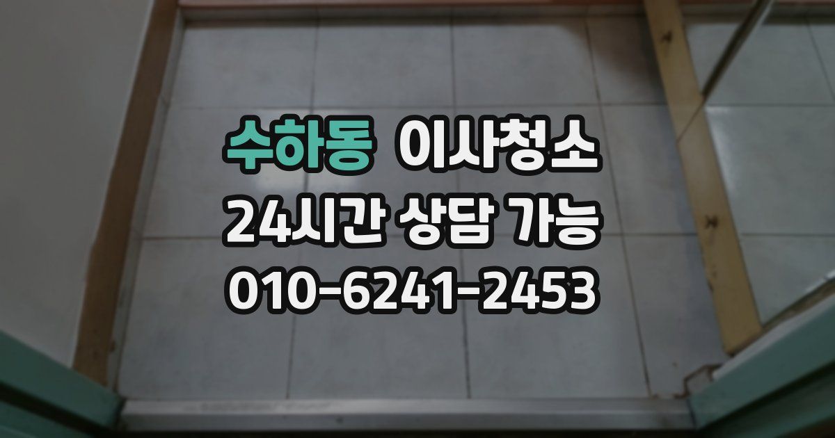 수하동 입주청소