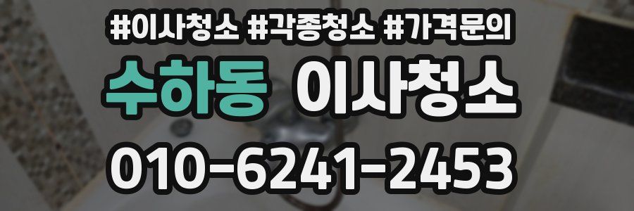 수하동 이사청소